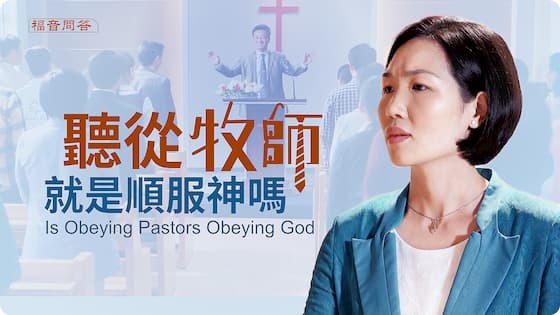 聽從牧師就是順服神嗎