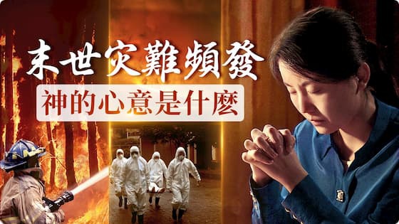 末世災難頻發-神的心意是什麼