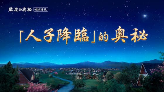 人子降臨的奧祕