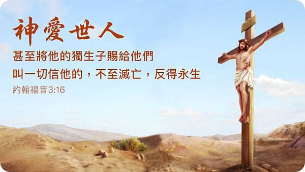 神的愛聖經金句經文