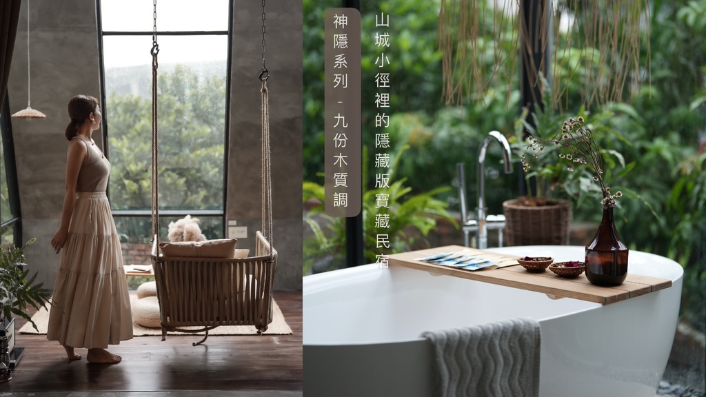 【2023新開幕】神隱之森-木質調|九份山城小徑裡的寶藏民宿 【2023新開幕】神隱之森-木質調|九份山城小徑裡的寶藏民宿