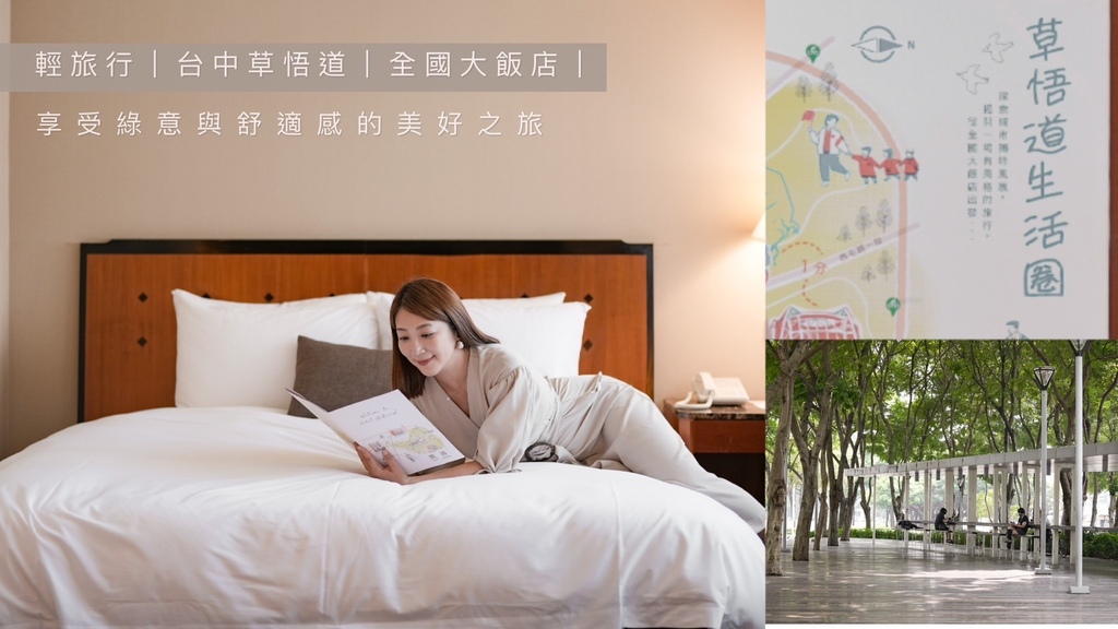輕旅行|台中草悟道|全國大飯店|享受綠意與舒適的美好之旅 輕旅行|台中草悟道|全國大飯店|享受綠意與舒適的美好之旅