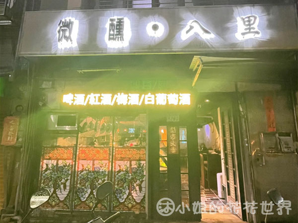 【新北市美食】【八里區】街頭巷弄的專業酒吧，值得挖寶的微醺八