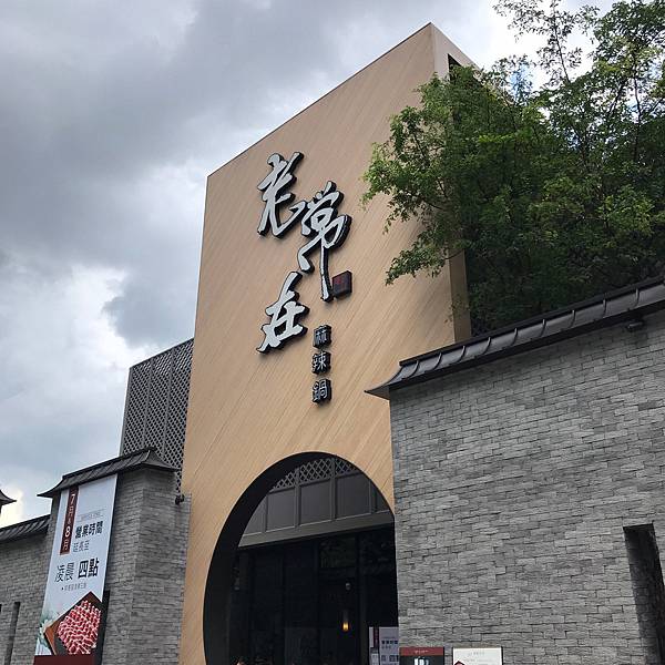 [食記] 台中 老常在麻辣火鍋 有吃過已足夷