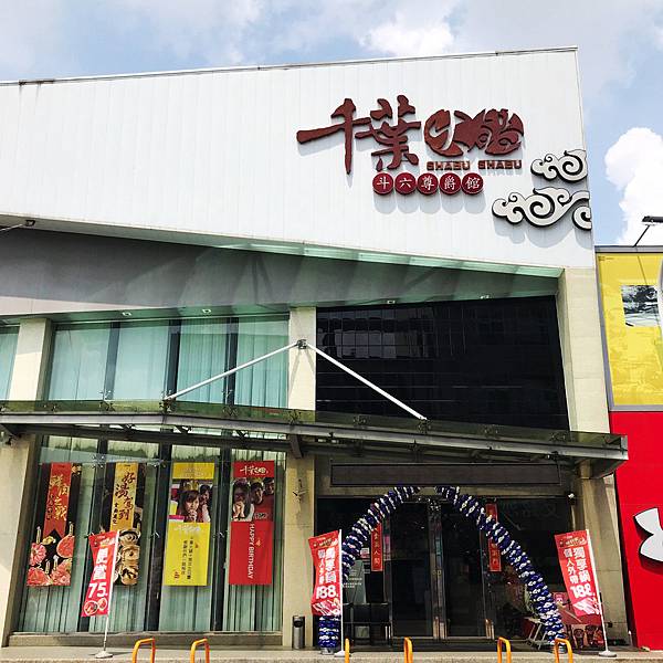 [食記] 斗六千葉火鍋 回憶裡的豪華大餐...