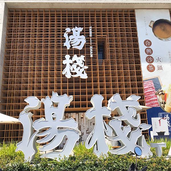 [食遊] 北屯 湯棧 日式裝璜內的古早味鍋物