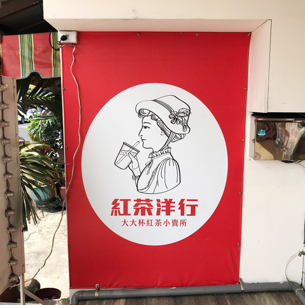 [食記] 紅茶洋行 大大杯紅茶小賣所