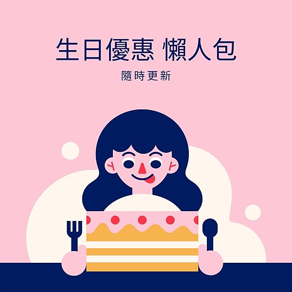 壽星優惠懶人包 2021年12月生日優惠5倍券優惠懶人包 隨時更新 亮釀日常七味粉 痞客邦