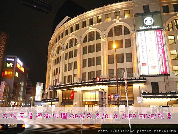 日本 大阪 百貨逛街地圖之心齋橋opa 大丸 難波0101 梅田hep Five 阪急16 8更新 雪花台湾 日本 大阪 百貨逛街地圖之心齋橋opa 大丸 難波0101 梅田hep Five 阪急16 8更新 雪花台湾