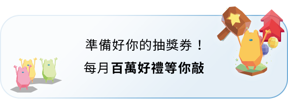 準備好你的抽獎券！每月百萬好禮等你敲