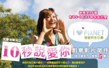 10秒說愛你創意影片-160X100.jpg