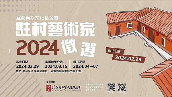 2024 吳沙文化基金會駐村藝術家徵選-02_82170090_thumb.jpg