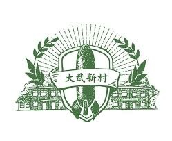 太武新村眷村文化園區藝術招募