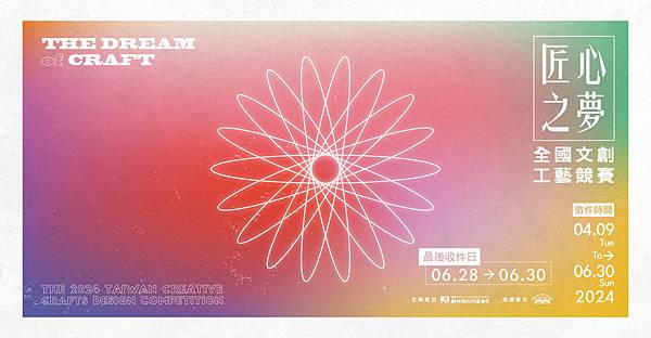 第二屆匠心之夢-全國文創工藝競賽