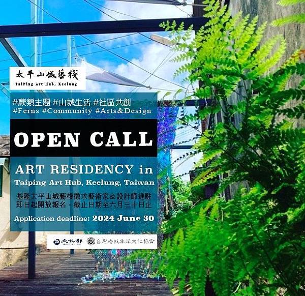 2024 Open Call 太平山城藝棧駐村招募