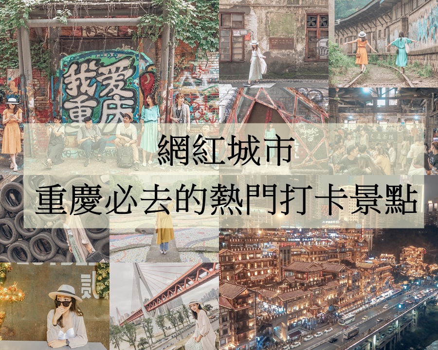 2019中國重慶│網紅城市重慶必去的12個熱門打卡景點推薦。