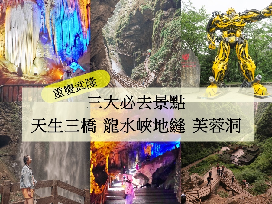 2019中國重慶│重慶武隆三大必去景點 世界自然遺產之 變形金剛拍攝地天生三橋 龍水峽地縫 芙蓉洞 ~此生最美風景。