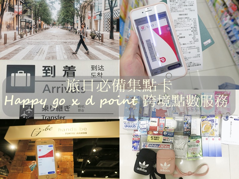 日本消費│HAPPY GO x d POINT 攜手跨境點數服務 快樂多一點 台日消費累積點數 輕鬆轉換日本/台灣都能用!