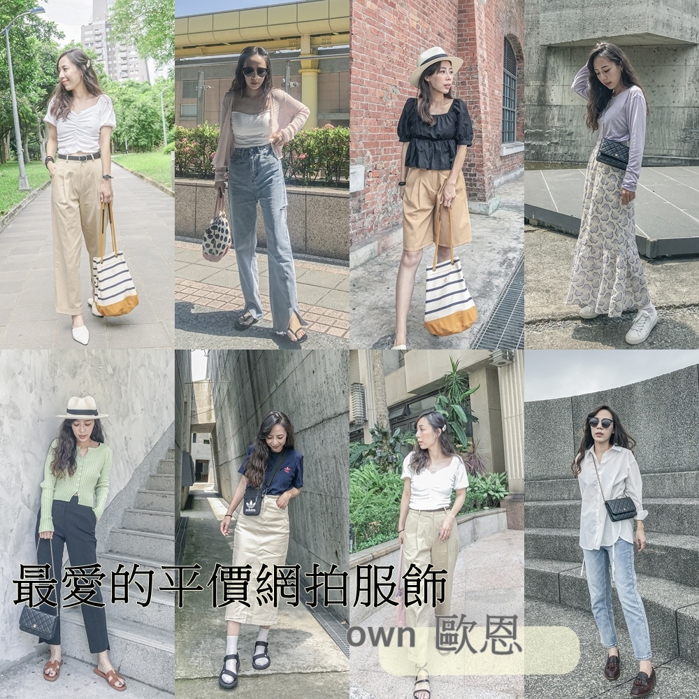 穿搭│最愛的平價網拍服飾 ownown歐恩 不踩雷實穿百搭七款穿搭分享。