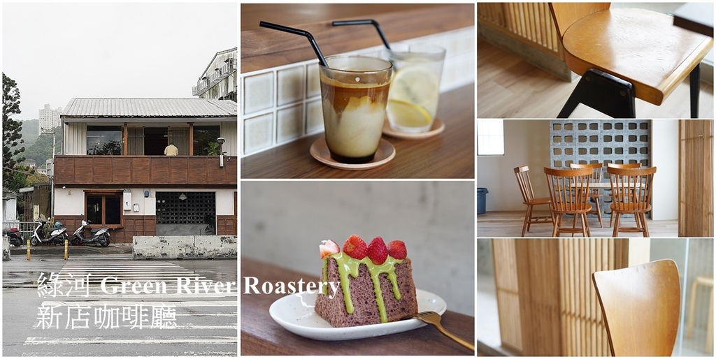 綠河Green River Roastery