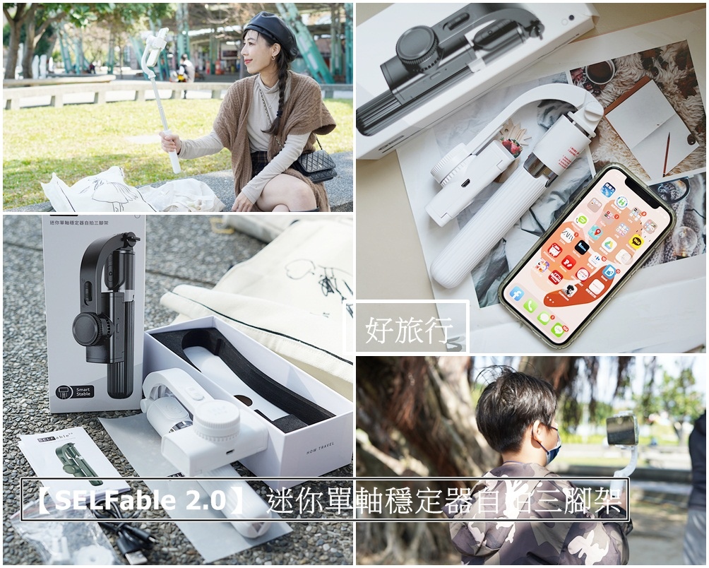 開箱│好旅行【SELFable 2.0】 迷你單軸穩定器自拍三腳架 一次給你三種模式 手抖救星外加自拍神器! Vlog超推薦