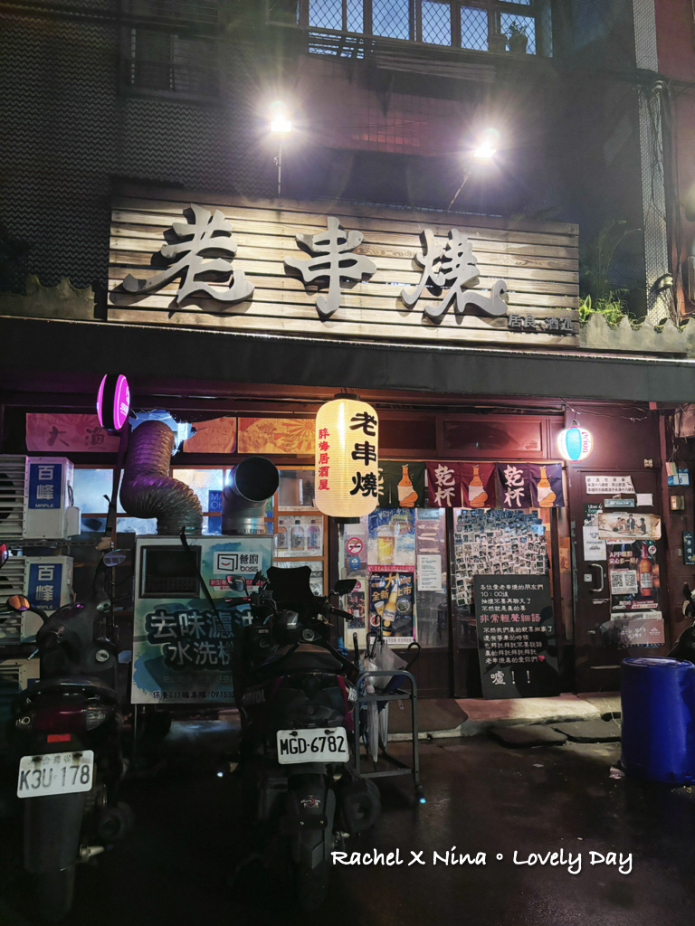 新北板桥老串烧居酒屋.001.jpeg