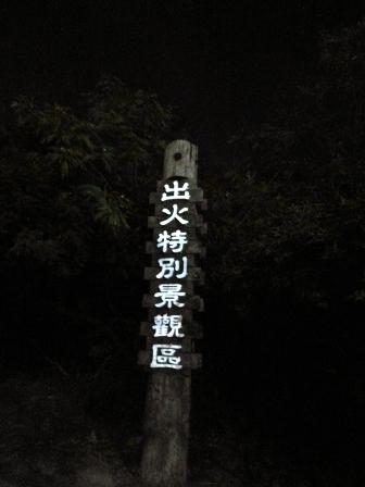 出火-2.JPG