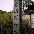 116-龍安寺石碑