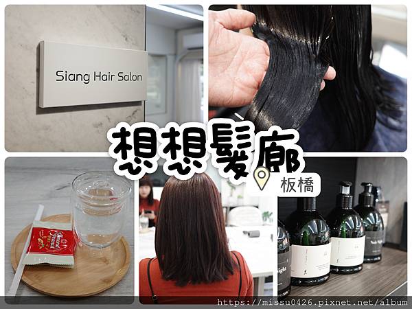 推薦板橋【想想沙龍Siang Hair Salon 】預約制