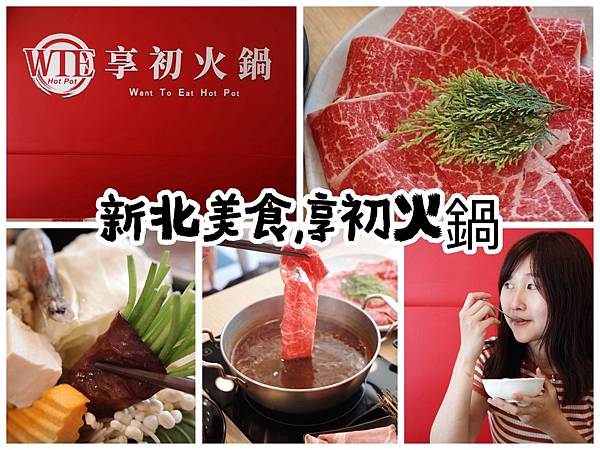 【新北美食.蘆洲】推薦享初火鍋│多種特色湯頭│食材新鮮│自助