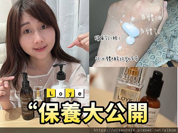 【開箱分享】給你專櫃般的呵護保養│LOYE樂妍│外泌體A醇抗