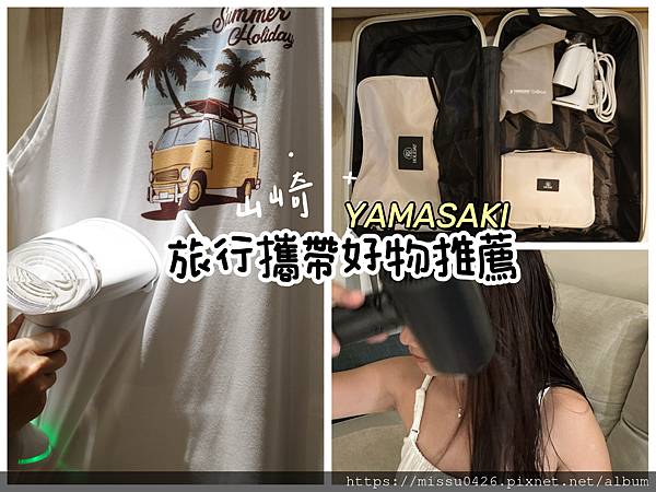 【開箱分享】全球通用│旅行必備好物YAMASAKI山崎│吹風