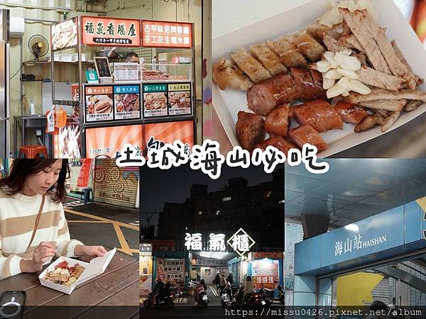 【新北土城美食】福氣香腸屋+糯米腸海山站美食必吃推薦宅配 【新北土城美食】福氣香腸屋+糯米腸海山站美食必吃推薦宅配