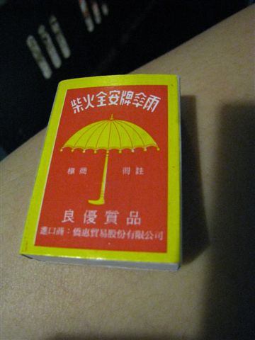 一支雨傘