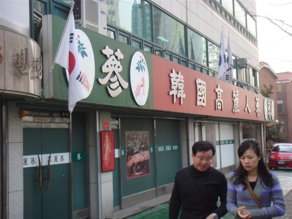 《人參專賣店》