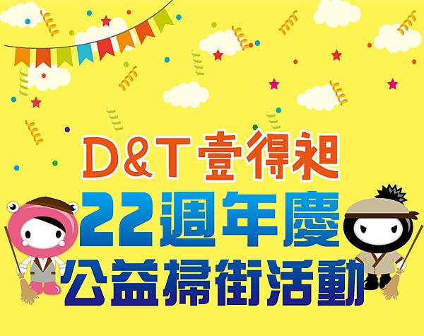 痞客邦-22週年公益掃街活動公告.jpg 痞客邦-22週年公益掃街活動公告.jpg