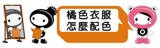 D%26;T-色彩搭配建議1051013-橘色篇0.jpg D%26;T-色彩搭配建議1051013-橘色篇0.jpg
