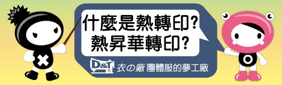 D%26;T小學堂-什麼是熱昇華轉印-1060224.jpg D%26;T小學堂-什麼是熱昇華轉印-1060224.jpg