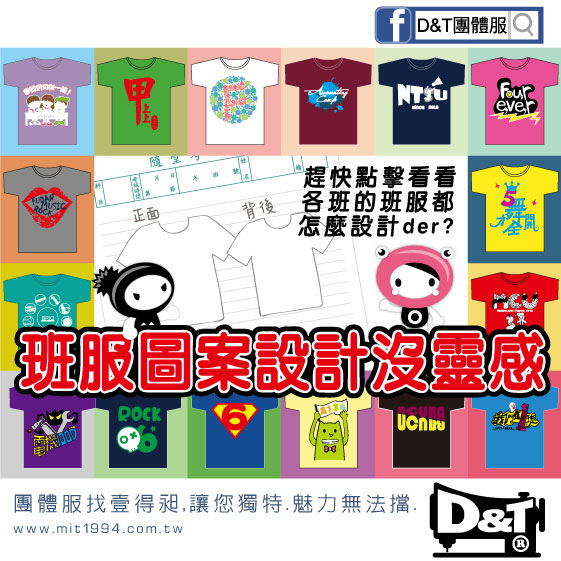 D%26;T-問與答-班服設計沒靈感參考圖-1060302.jpg