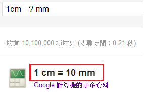 Google 善用google Search 單位換算 1cm Mm 1cm Mm 1cm 多少mm 1cm To Mm 香腸炒章魚 痞客邦 Google 善用google Search 單位換算 1cm Mm 1cm Mm 1cm 多少mm 1cm To Mm 香腸炒章魚 痞客邦