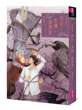 《記憶邊境:河川.火林.烏雲光》~ 放下過去,才能繼續向前!