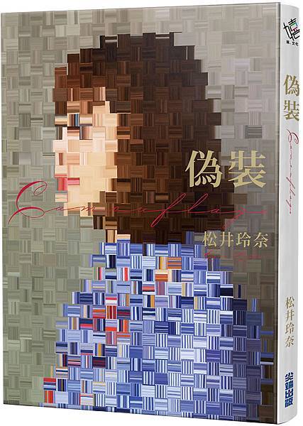松井鈴奈 偽裝camouflage 生活中的 假掰 無所不在 楊梅吐氣過日子部落格 Fashionguide 華人時尚專業評鑑 松井鈴奈 偽裝camouflage 生活中的 假掰 無所不在 楊梅吐氣過日子部落格 Fashionguide 華人時尚專業評鑑