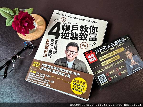 讀書心得《4帳戶教你逆襲致富》~ 存錢只是起點，財務底氣才是