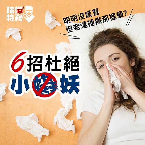 預防過敏6招.jpg