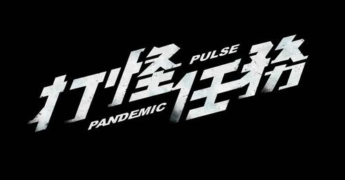 [打怪] 山雨欲來風滿樓--打怪任務1、2集隨便聊