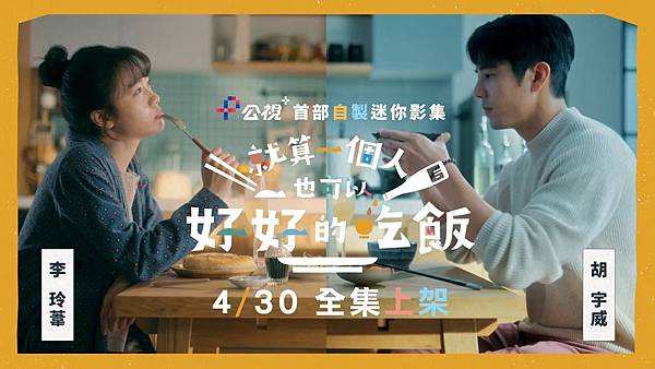 就算一個人也要好好的吃飯