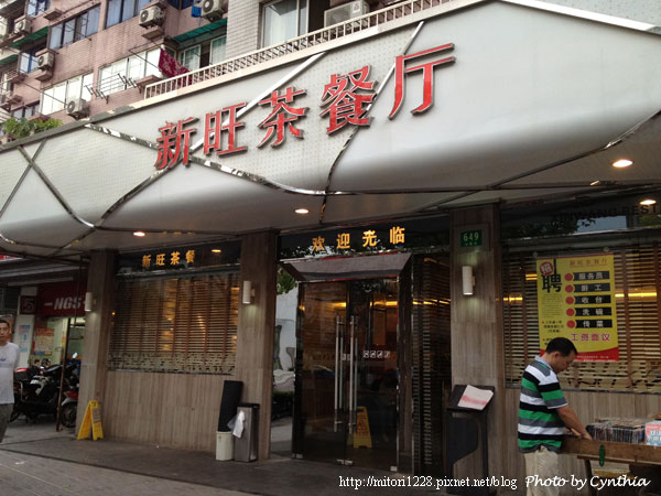 新旺茶餐廳仙霞店