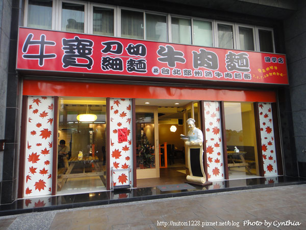 三峽-牛寶牛肉麵(國學店) 三峽-牛寶牛肉麵(國學店)
