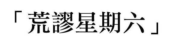 未命名-1.jpg 未命名-1.jpg