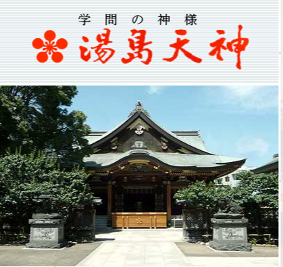 湯島天神公式サイト.png